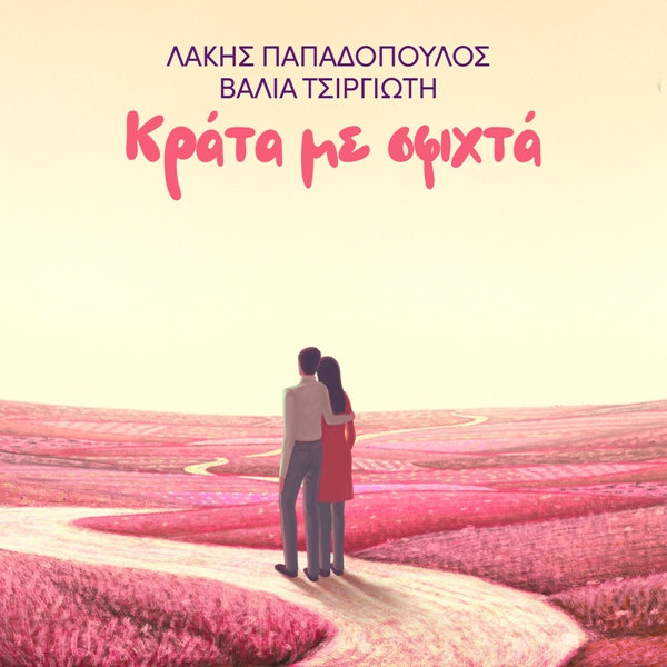 Λάκης Παπαδόπουλος, Βάλια Τσιργιώτη – «Κράτα με σφιχτά»
