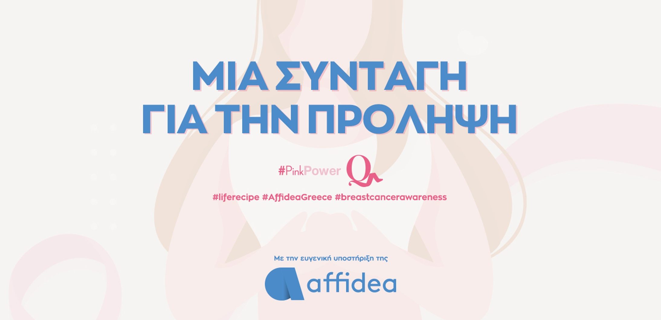 Μια συνταγή για την πρόληψη: Η καμπάνια της Affidea για τον καρκίνο του μαστού