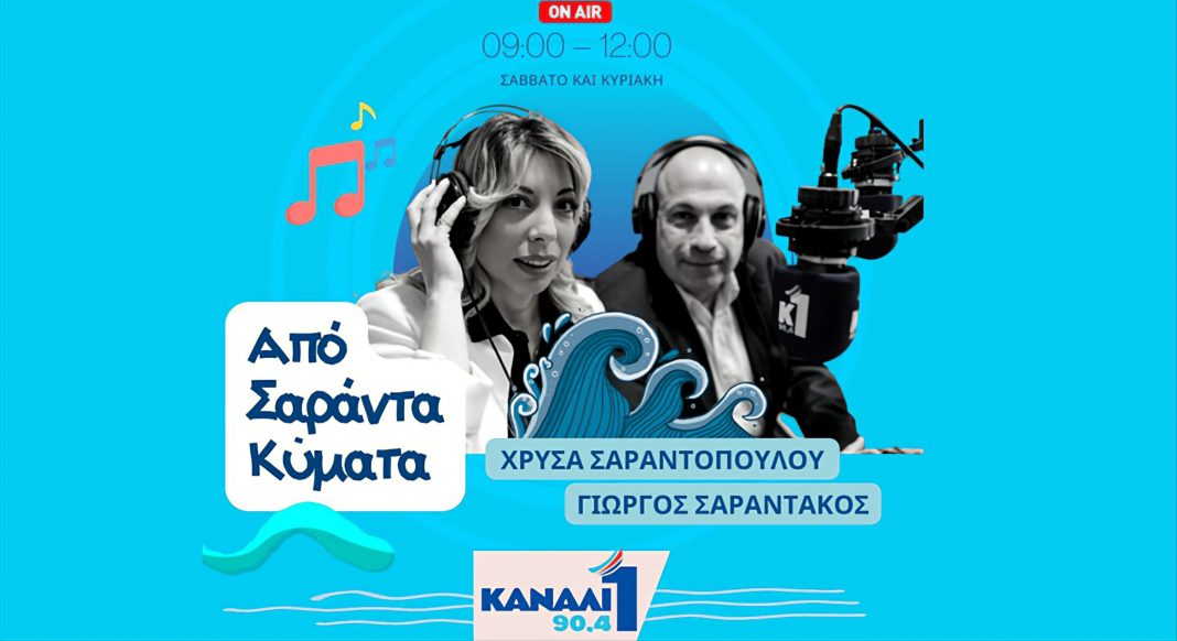 «Από 40 κύματα» Κάθε Σαββατοκύριακο στο Κανάλι Ένα 90,4 FM με τους Χρύσα Σαραντοπούλου & Γιώργο Σαραντάκο