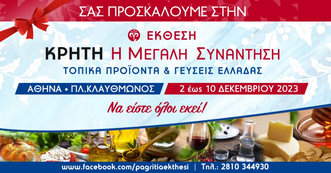 38η Έκθεση Κρήτη Η Μεγάλη Συνάντηση: Τοπικά προϊόντα και Γεύσεις Ελλάδας
