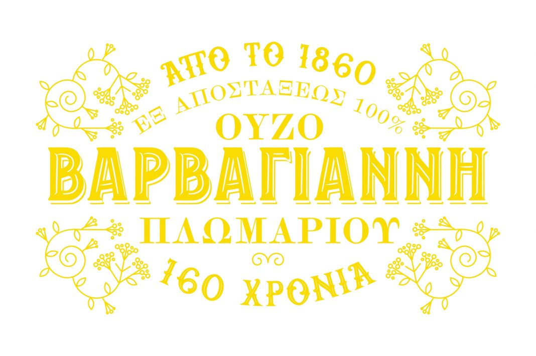 Ούζο Βαρβαγιάννη