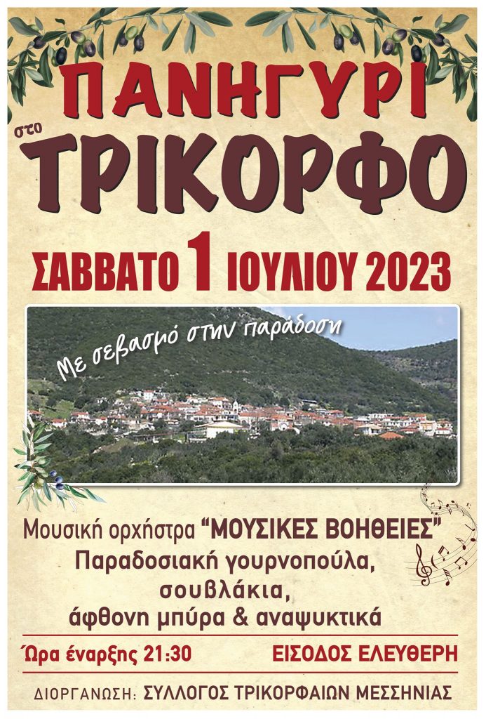 Ανακοίνωση για το πανηγύρι