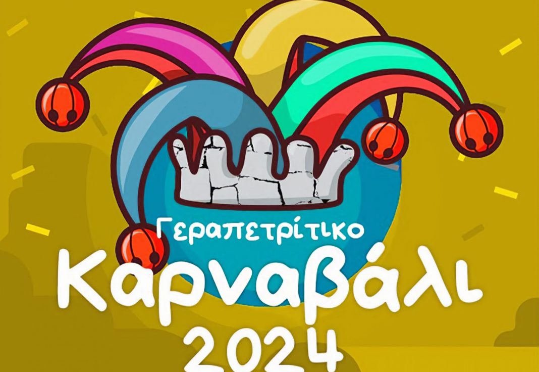 Γεραπετρίτικο Καρναβάλι