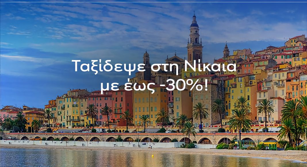 Νίκαια έχεις πάει; Τώρα μπορείς με έως 30% έκπτωση με την AEGEAN!