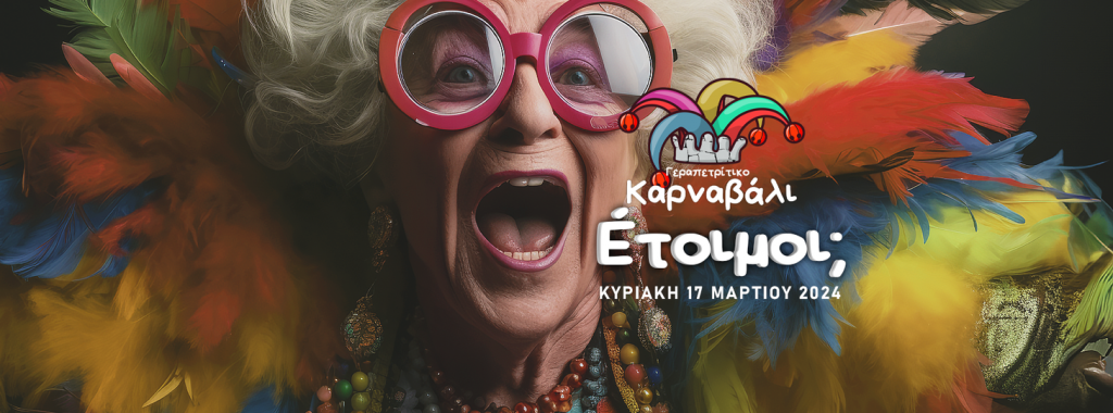 Διαφήμιση του Γεραπετρίτικου Καρναβαλιού στις 17 Μαρτίου 2024