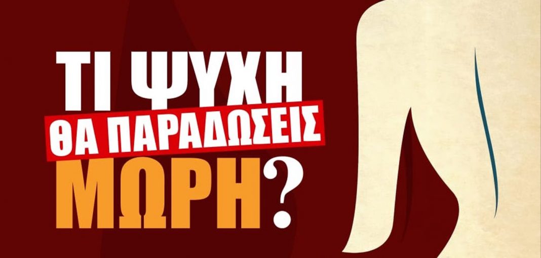 τι ψυχή θα παραδώσεις μωρή