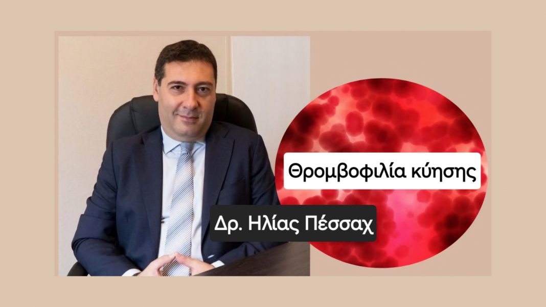 Θρομβοφιλία κύησης: Ο Δρ. Ηλίας Πέσσαχ εξηγεί