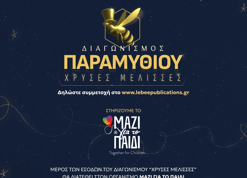 Εκδόσεις Lebee: Γνωριμία με τον κόσμο του βιβλίου στο Hobby Festival