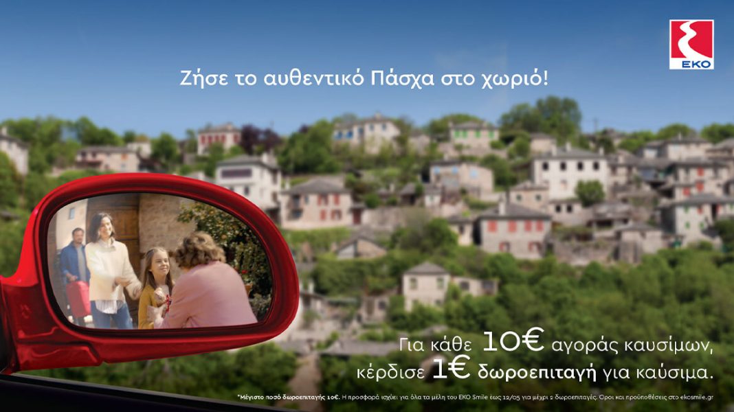 Μεγάλη προσφορά της ΕΚΟ, για να ζήσεις το αυθεντικό Πάσχα στο χωριό!