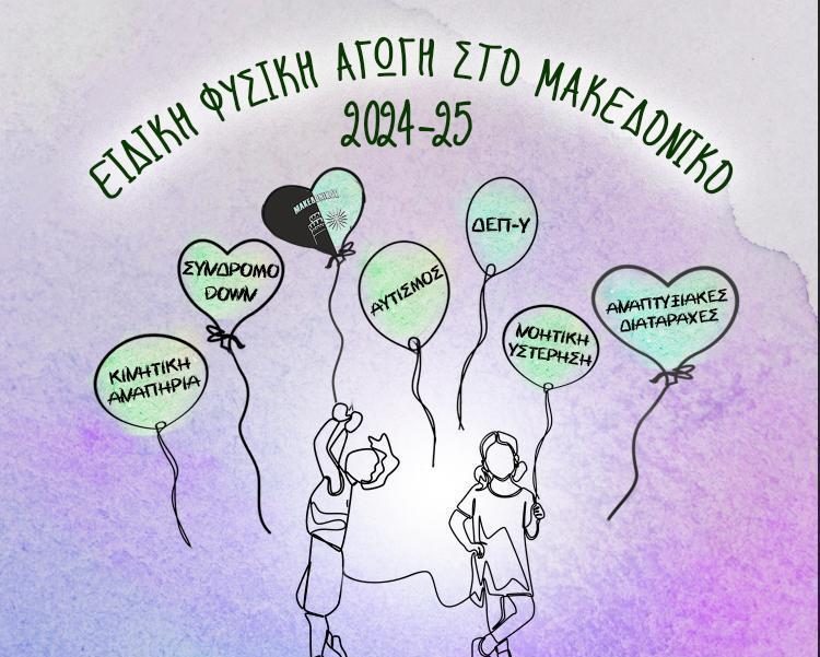 ειδική φυσική αγωγή