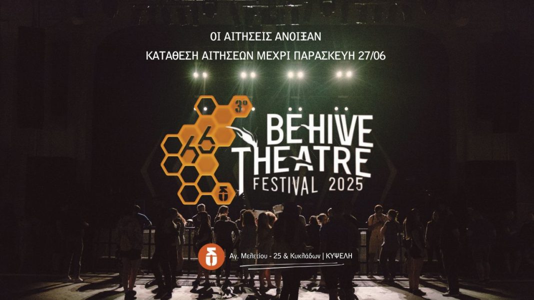 Έναρξη Υποβολής Αιτήσεων για το 3ο BE-HIVE THEATRE FESTIVAL 2025