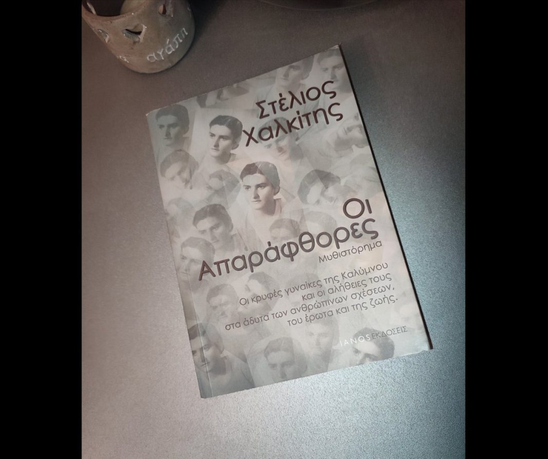 Απαράφθορες